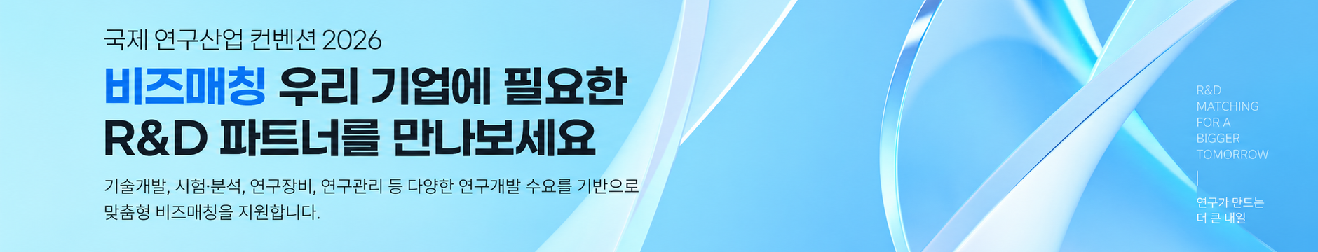         국제 연구산업 컨벤션 2026 비즈매칭
연구개발 수요와 전문 연구산업 기업을 연결합니다